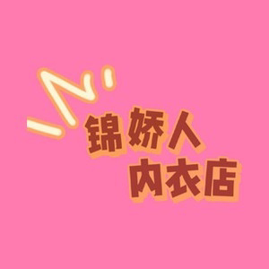 锦娇人内衣店