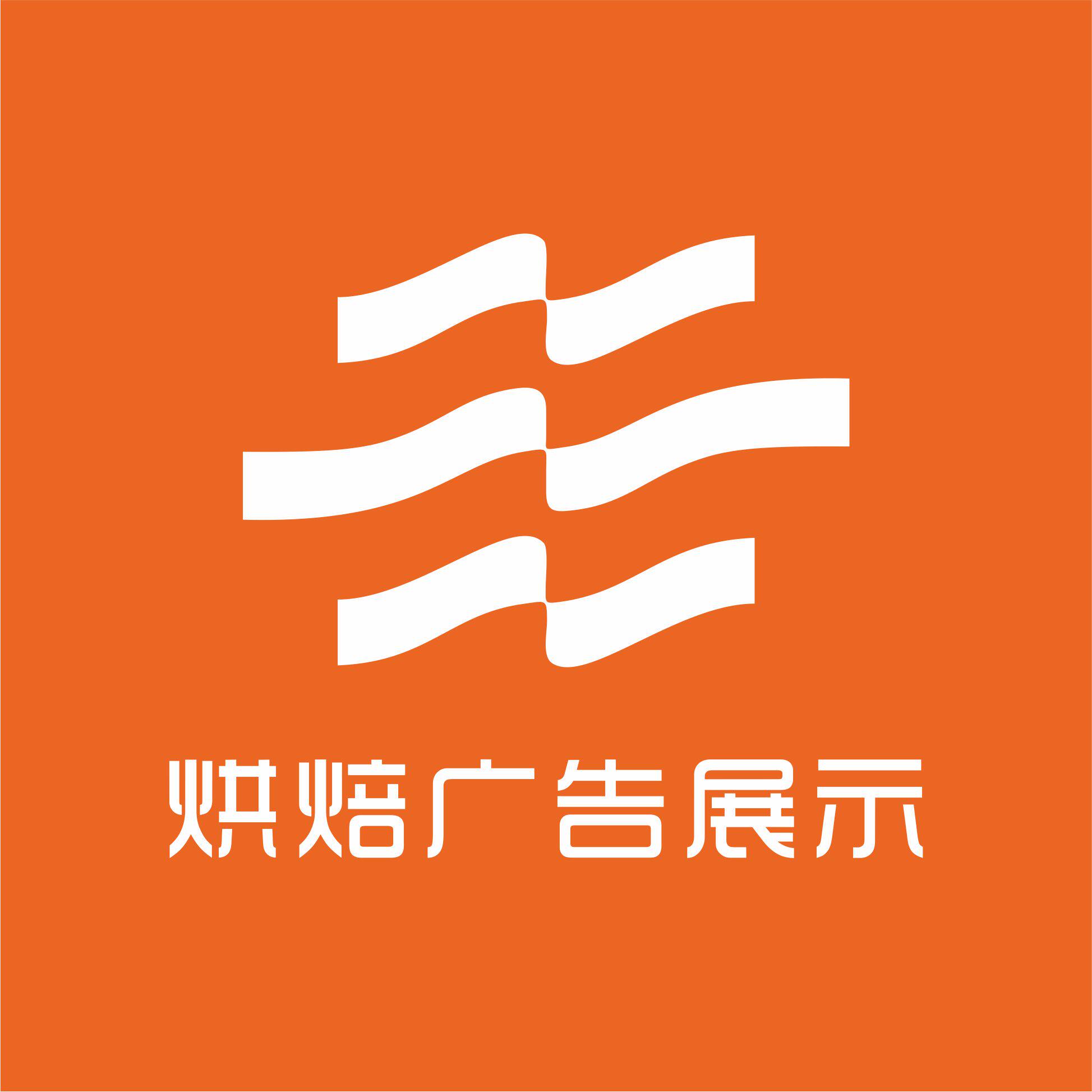 烘焙广告展示