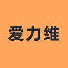 爱力维旗舰店