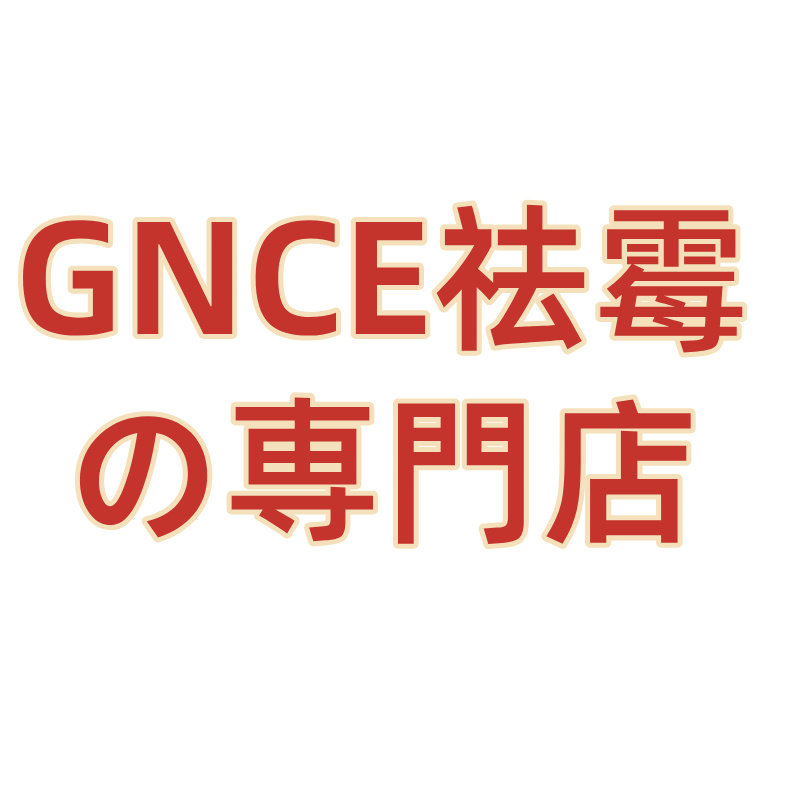 GNCEの祛霉専門店