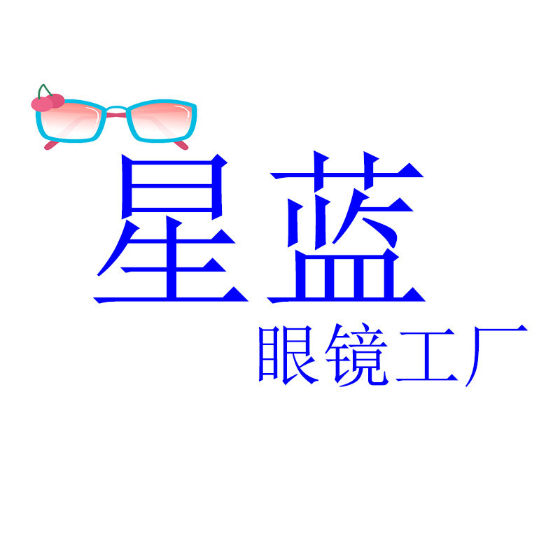 星蓝眼镜工厂