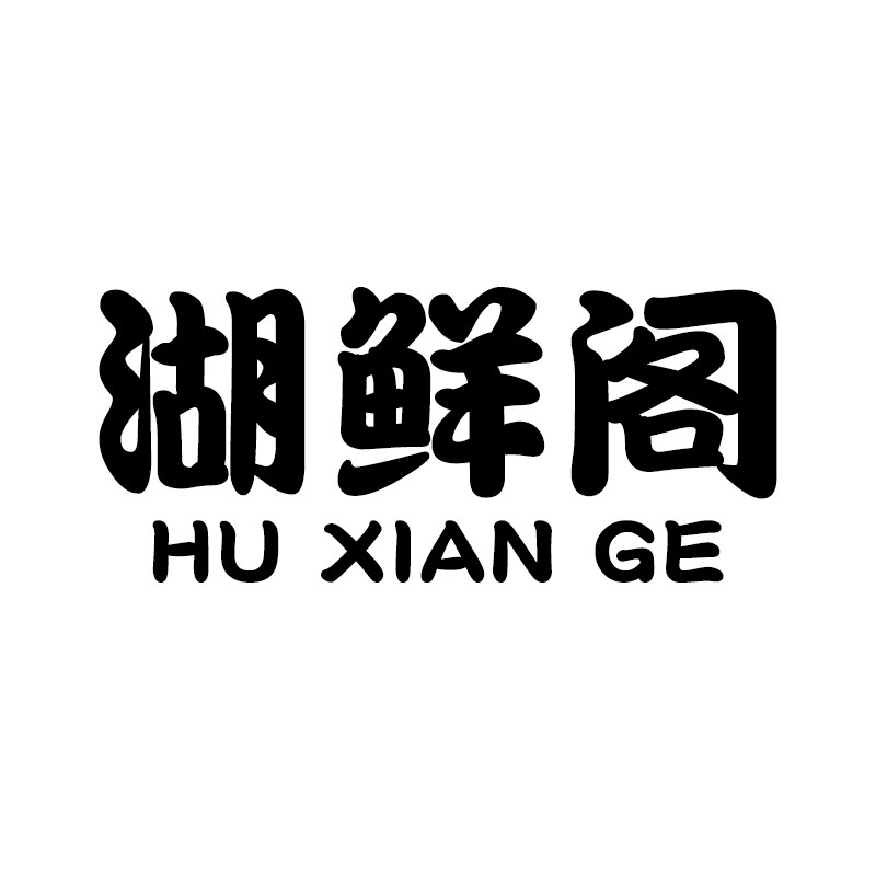 湖鲜阁旗舰店