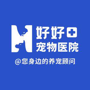 好好宠物医院 店铺LOGO