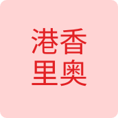 港香里奥眼镜店