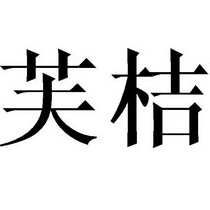 芙桔品牌官店