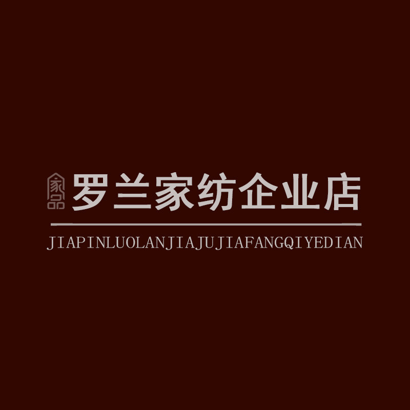 家品罗兰家纺企业店