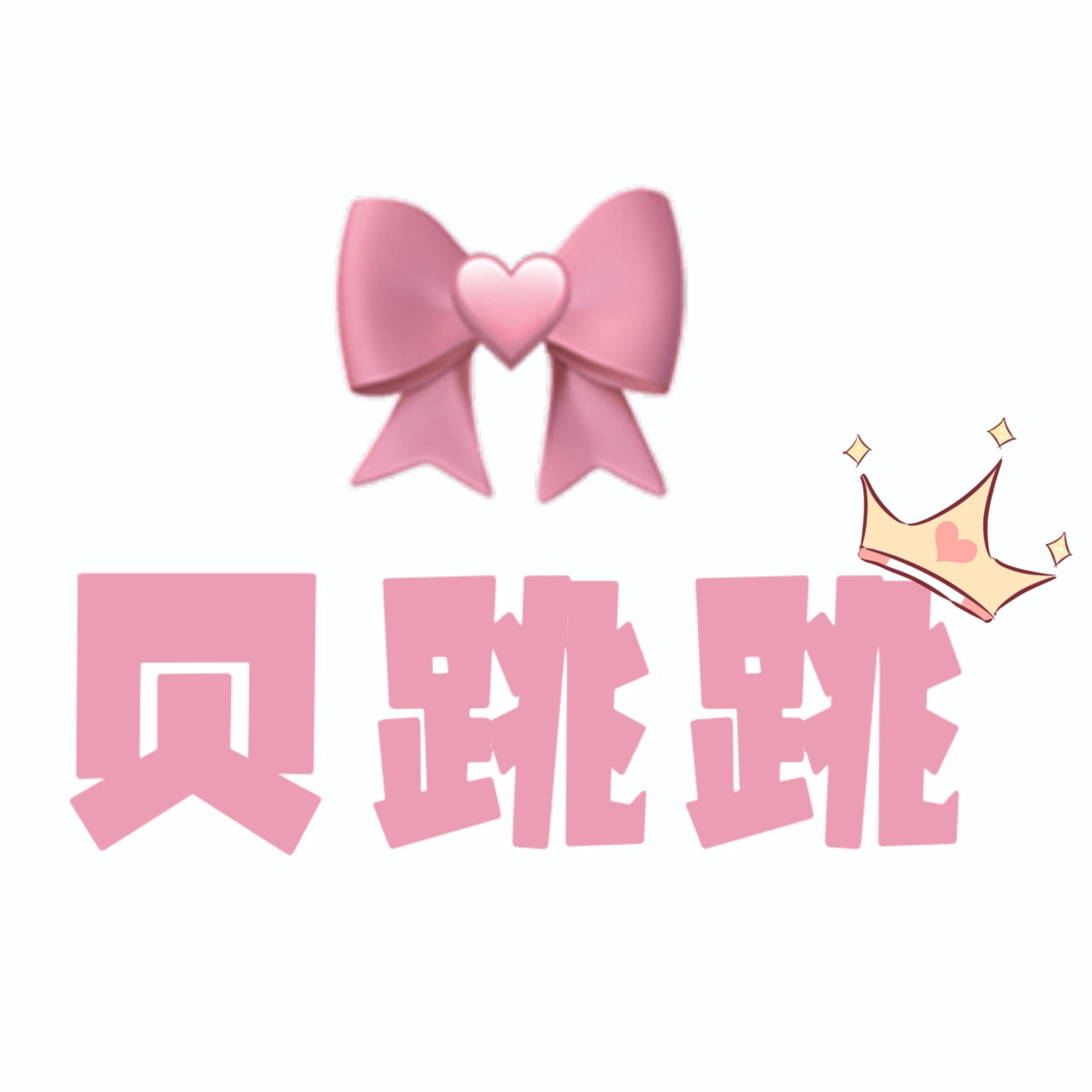 贝跳跳旗舰店