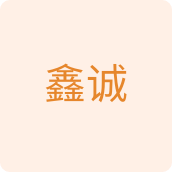 鑫诚居家日用店