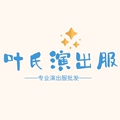 叶氏演出服