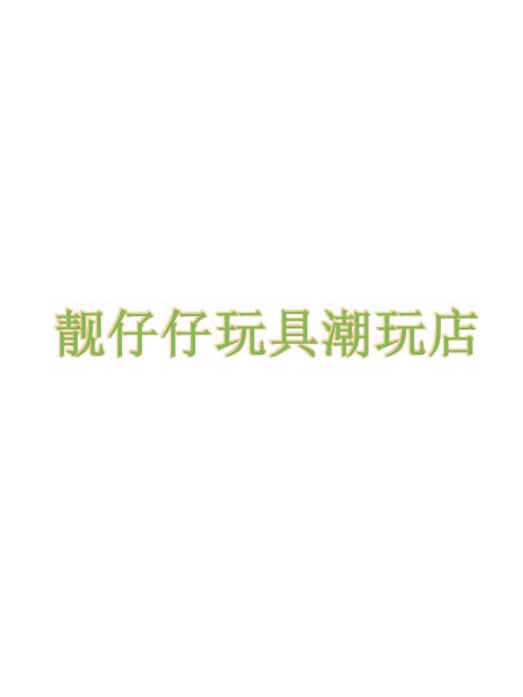 靓仔仔玩具潮玩店