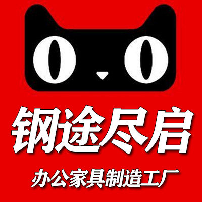 钢途尽启家具工厂店 店铺LOGO