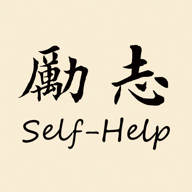 励志书法摆件