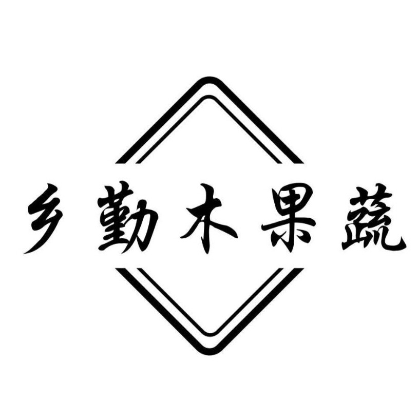 乡勤果蔬