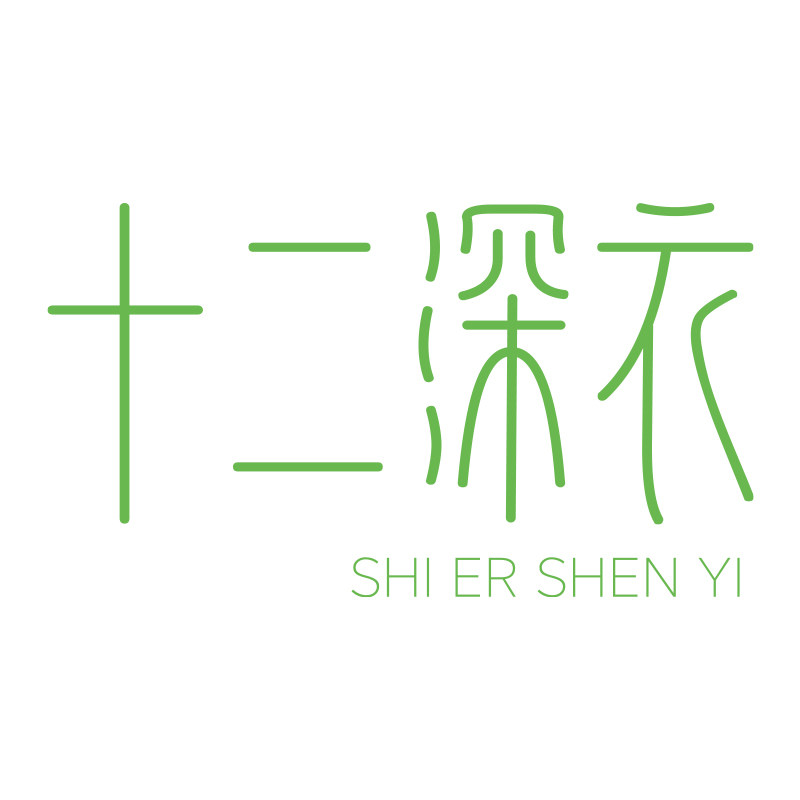 十二深衣