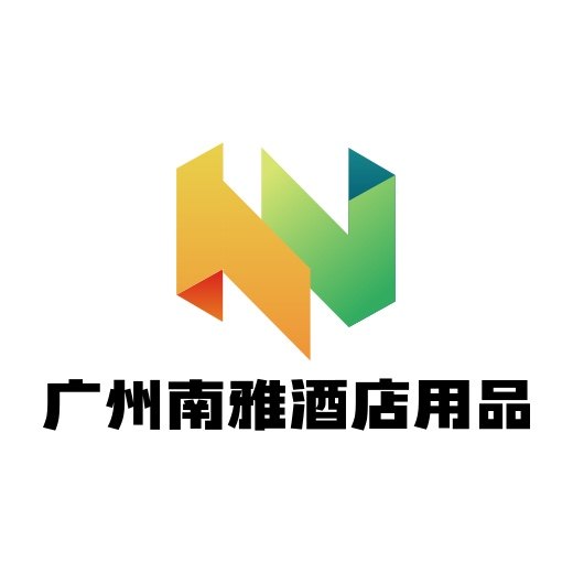 广州南雅酒店用品厂