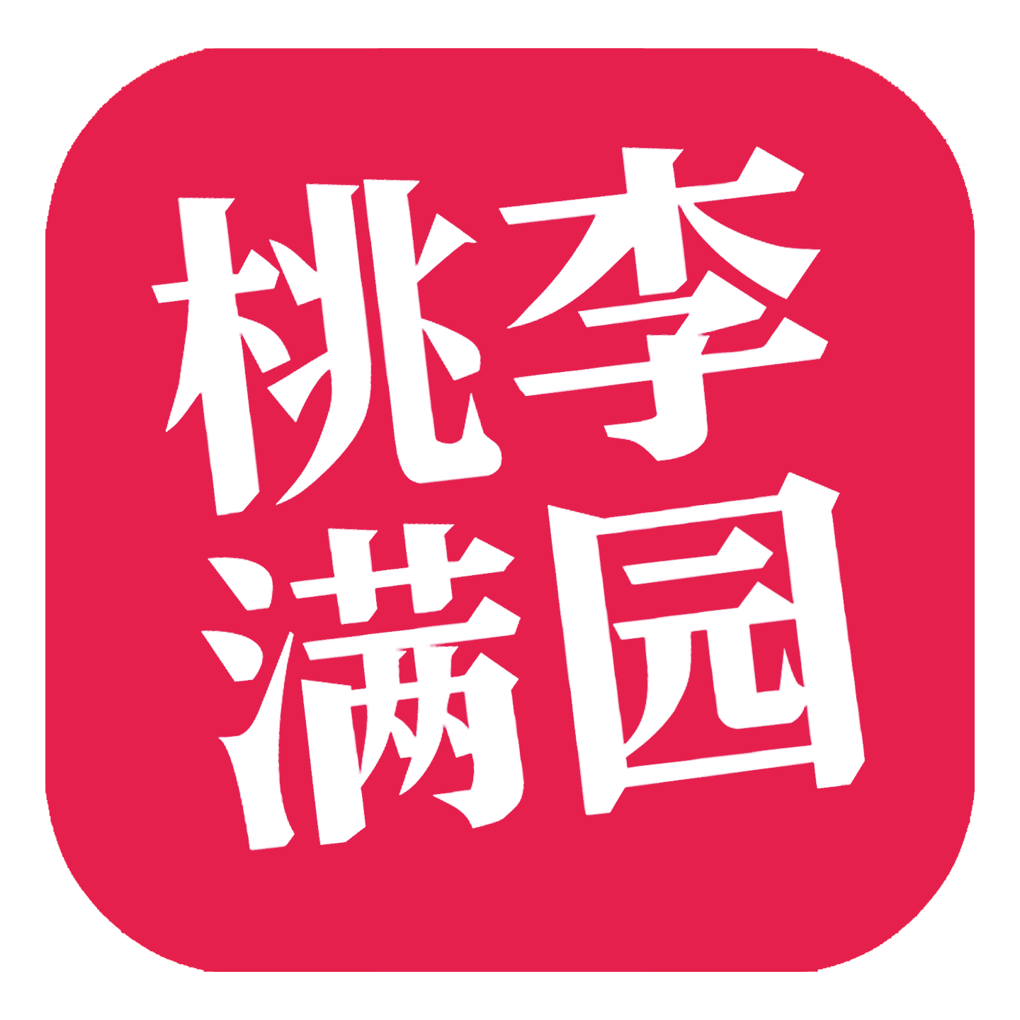 桃李满园食品专营店