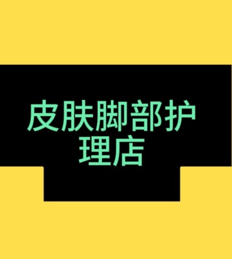 皮肤脚部护理店