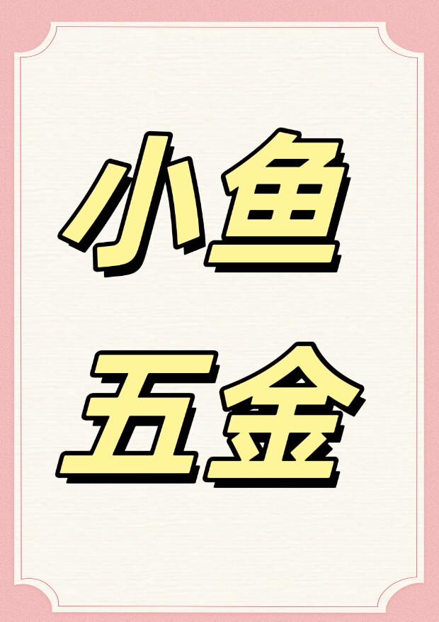 小鱼五金经营部