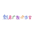 创意广告工作室 店铺LOGO