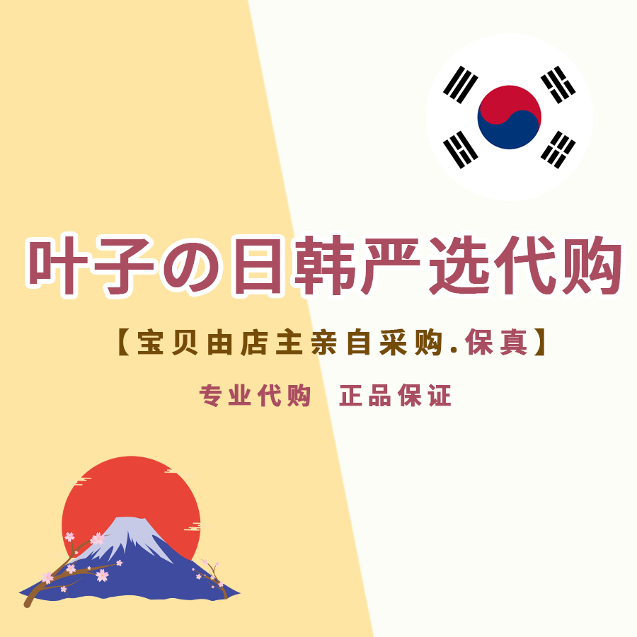 叶子の日韩严选代购