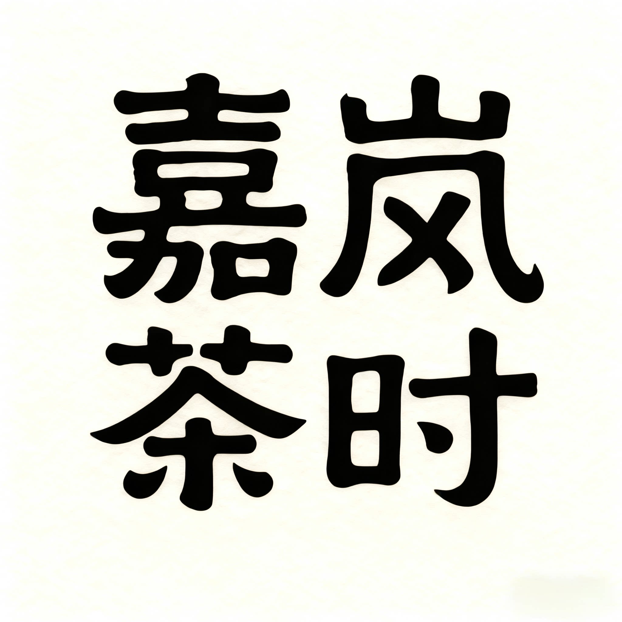 嘉岚茶时 小肖的私房茶