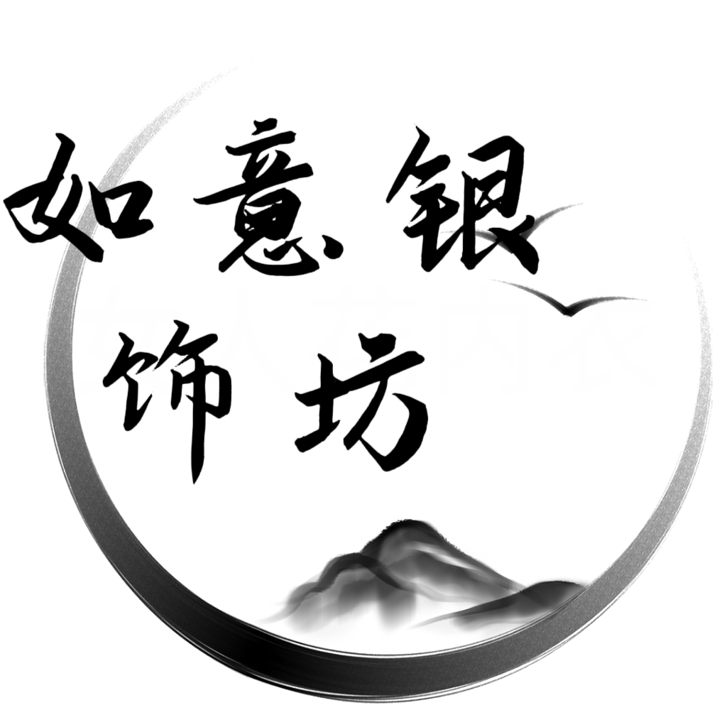 如意银饰坊
