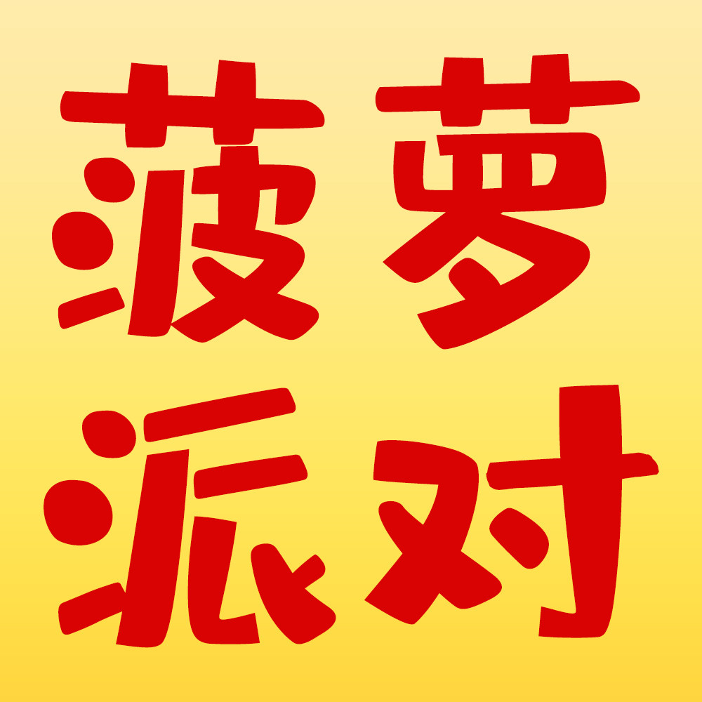 菠萝派对设计