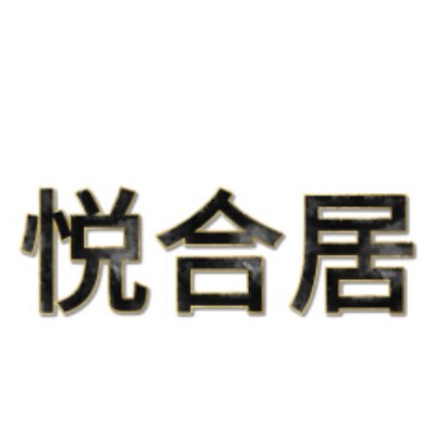 悦合居