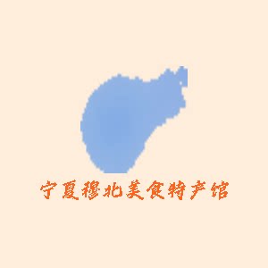 宁夏穆北美食特产馆