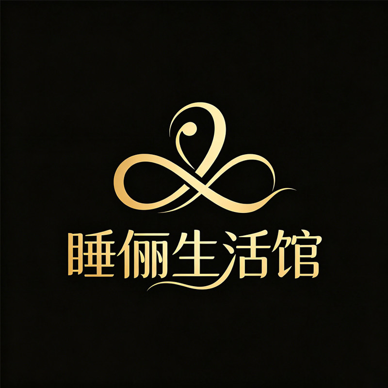 睡俪生活馆