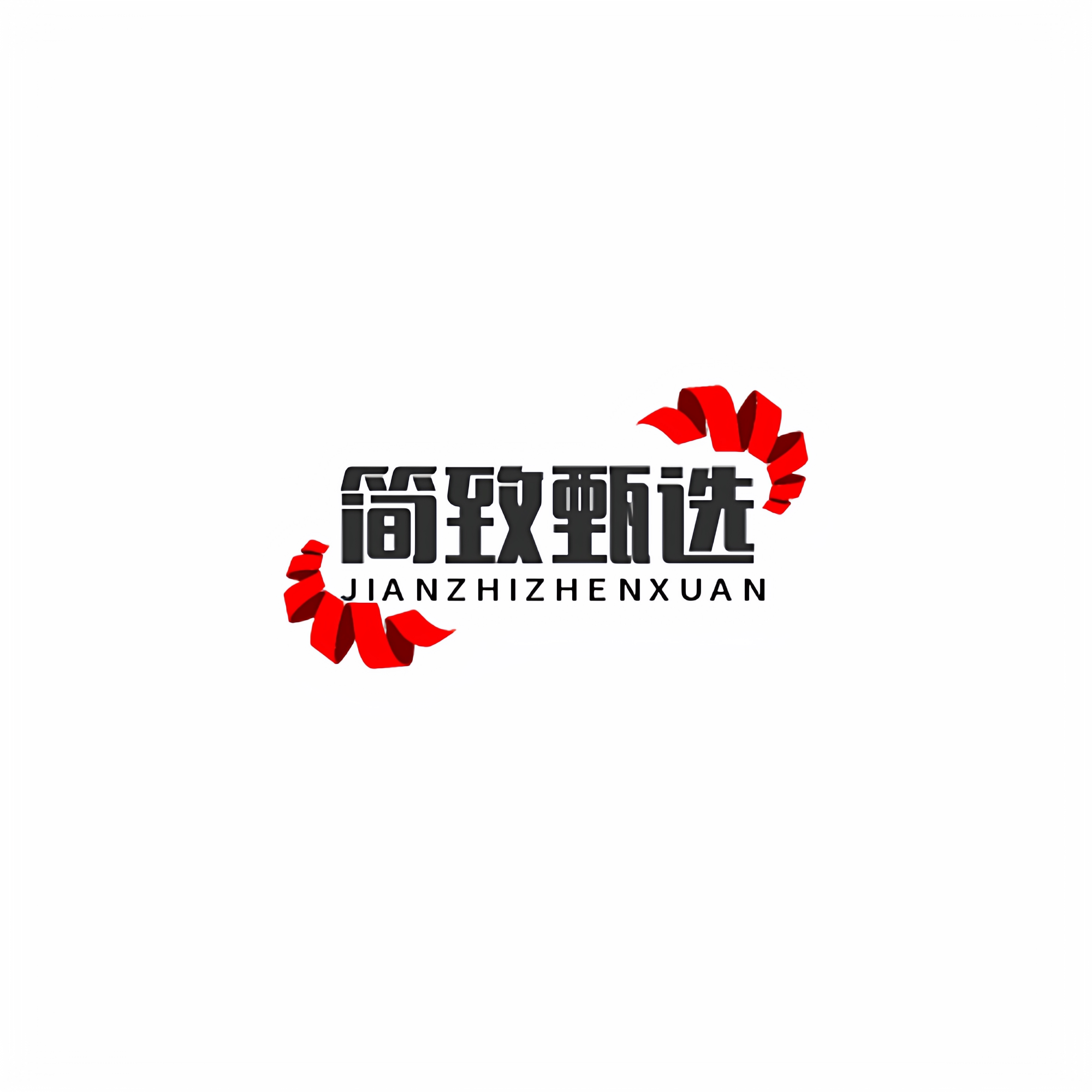 简致甄选
