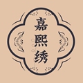 嘉熙手工刺绣