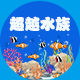 超越水族用品
