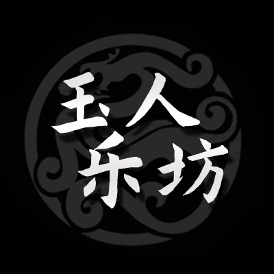 玉人乐坊