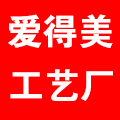 爱得美工艺厂