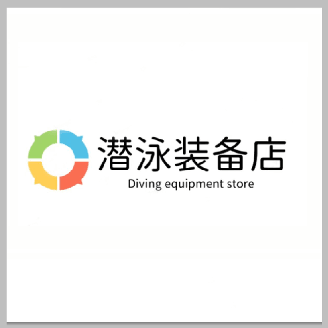 潜泳装备店