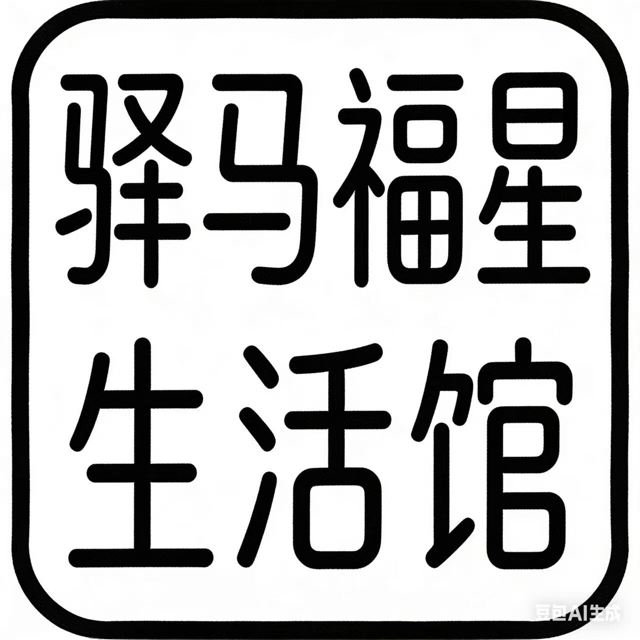 驿马福星生活馆