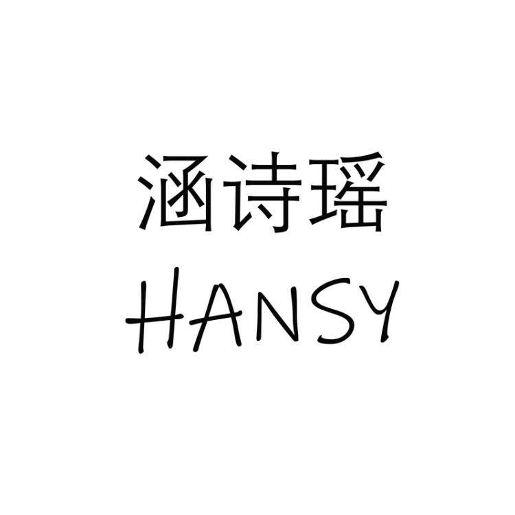 涵诗瑶 HANSY
