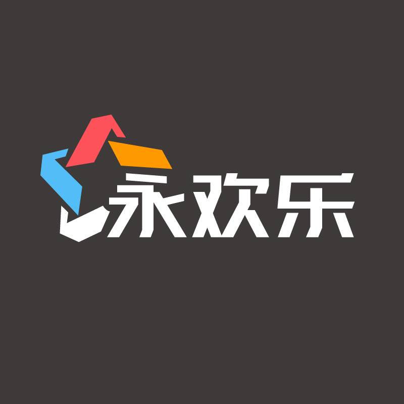 永欢乐充气制品店铺