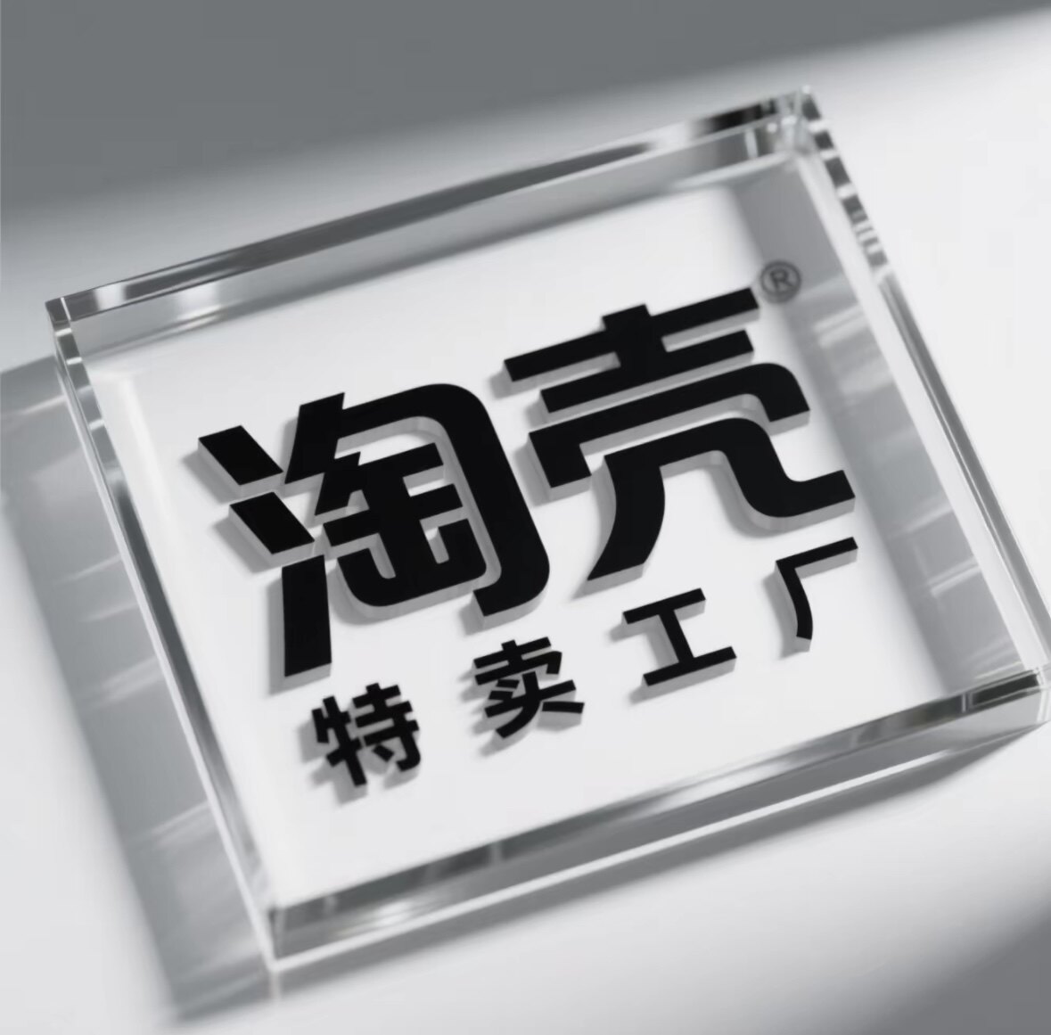 淘壳特卖工厂 店铺LOGO