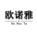 欧诺雅家居