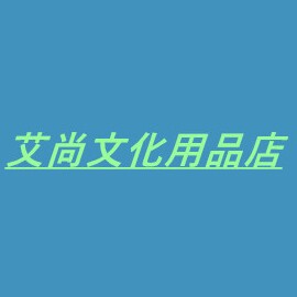 艾尚文化用品店