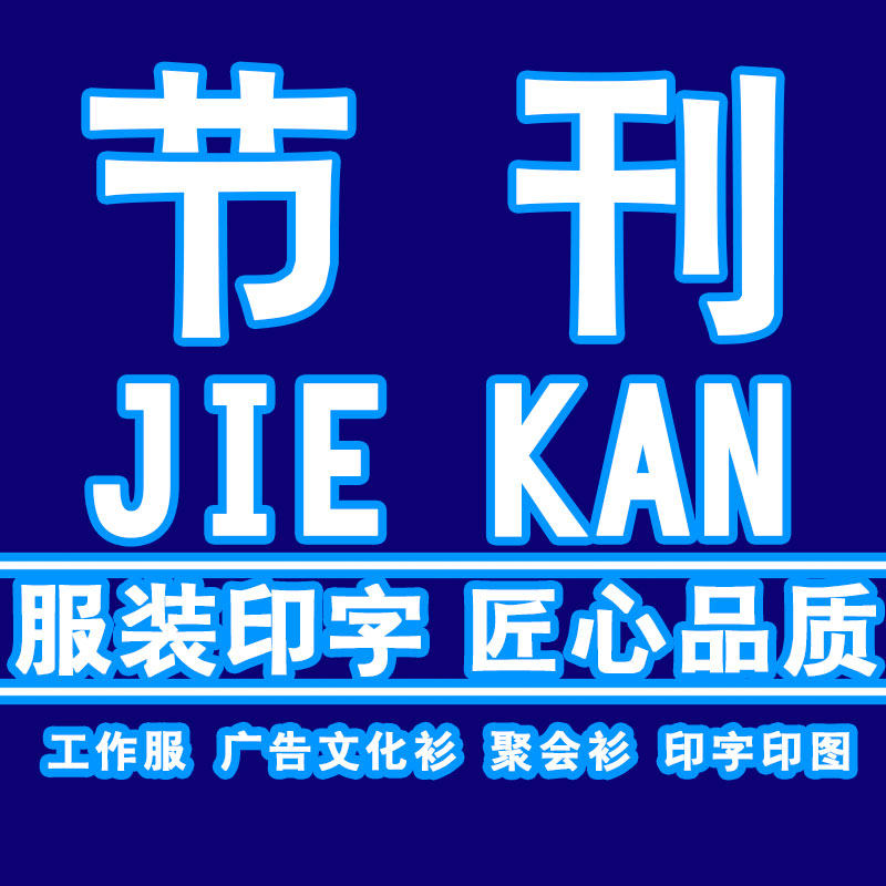 节刊服饰定制