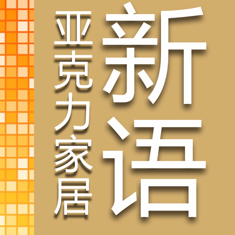 新语亚克力家居