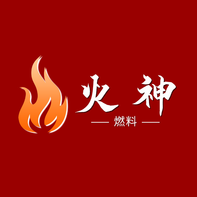 火神燃料专家