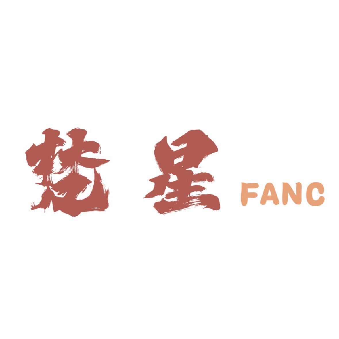 梵星FANC