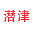 潜津高端净水