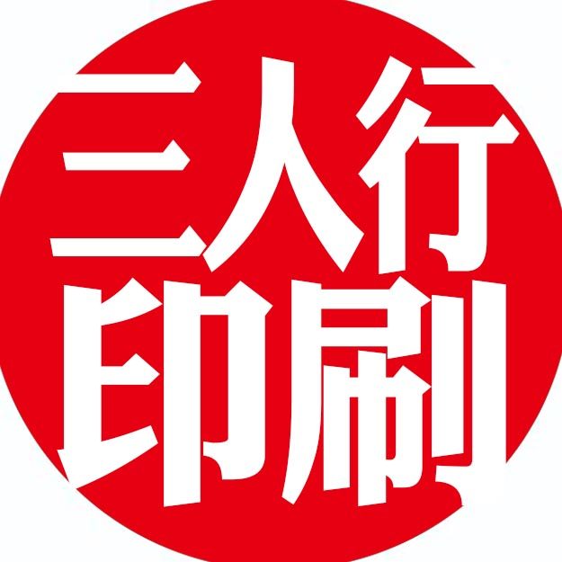 三人行印刷
