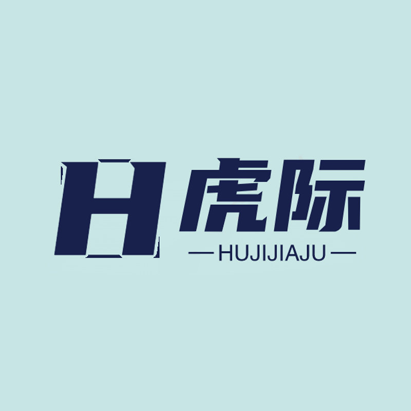 虎际家具店