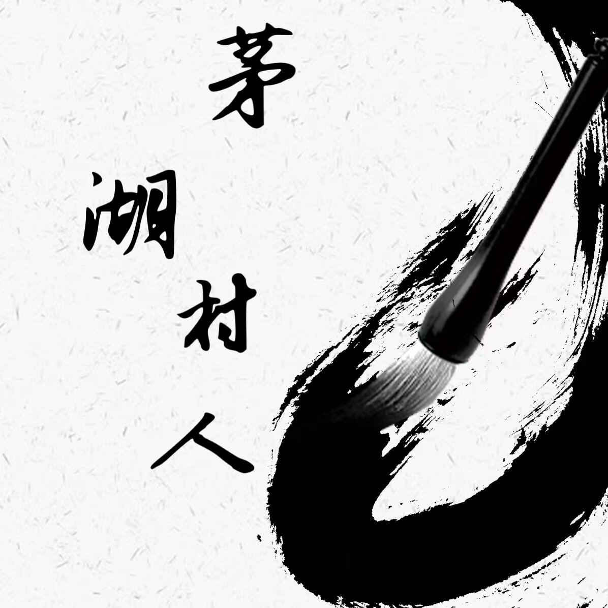 茅湖村人